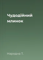 Чудодійний млинок
