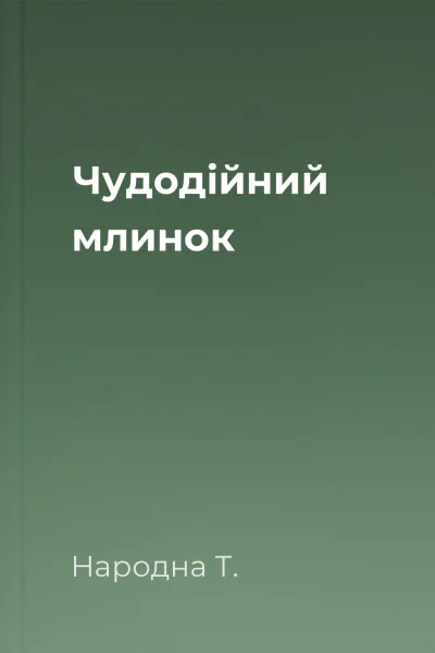 Чудодійний млинок