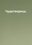 Чудотворець