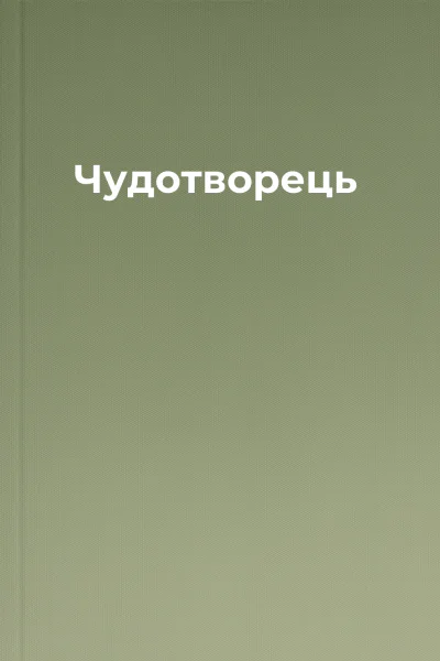 Чудотворець