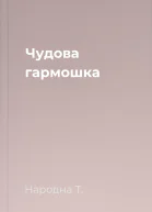 Чудова гармошка