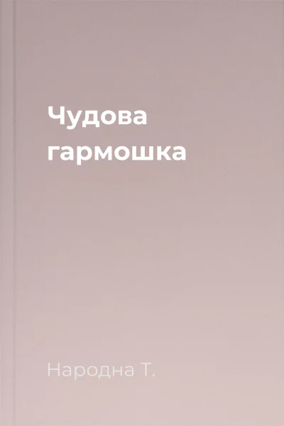 Чудова гармошка