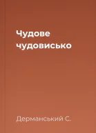 Чудове чудовисько