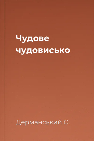Чудове чудовисько