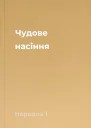 Чудове насіння