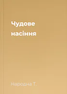 Чудове насіння