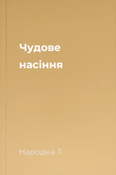 Чудове насіння