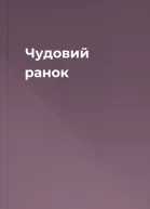 Чудовий ранок