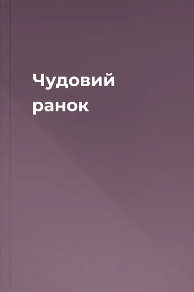 Чудовий ранок