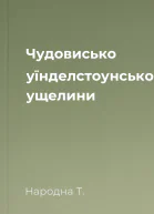 Чудовисько уїнделстоунського ущелини