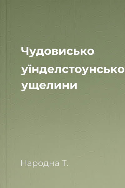 Чудовисько уїнделстоунського ущелини