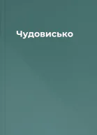 Чудовисько