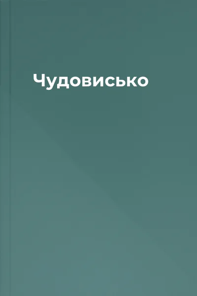 Чудовисько