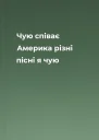 Чую  співає Америка різні пісні я чую