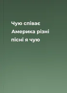 Чую  співає Америка різні пісні я чую