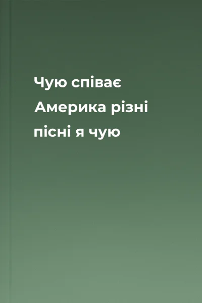 Чую  співає Америка різні пісні я чую