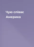 Чую  співає Америка