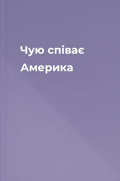 Чую  співає Америка