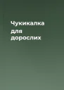 Чукикалка для дорослих