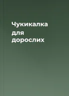 Чукикалка для дорослих