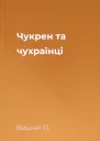 Чукрен та чухраїнцi