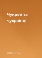 Чукрен та чухраїнцi