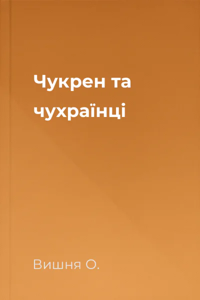Чукрен та чухраїнцi