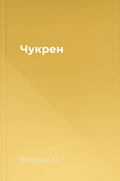 Чукрен