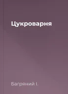 Цукроварня