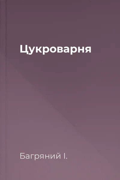 Цукроварня