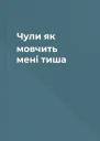 Чули як мовчить мені тиша