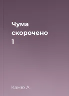 Чума скорочено 1