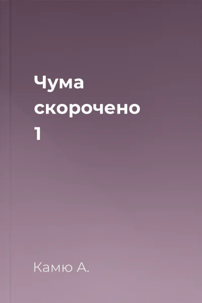 Чума скорочено 1