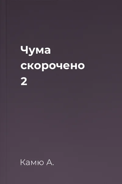 Чума скорочено 2