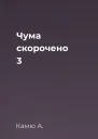Чума скорочено 3