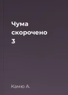 Чума скорочено 3