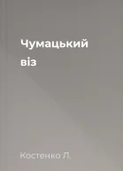 Чумацький віз