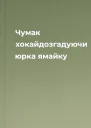 Чумак хокайдозгадуючи юрка ямайку