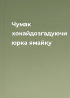 Чумак хокайдозгадуючи юрка ямайку
