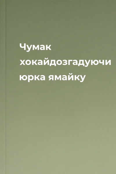 Чумак хокайдозгадуючи юрка ямайку