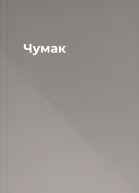 Чумак