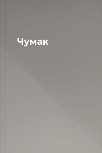 Чумак