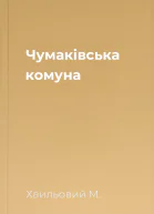 Чумаківська комуна