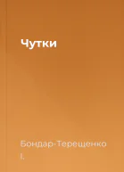 Чутки