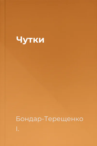 Чутки