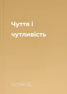 Чуття і чутливість