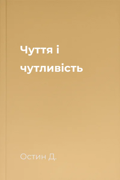 Чуття і чутливість