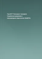 Чухліб Т Гетьмани і монархи Українська держава в міжнародних відносинах 16481714