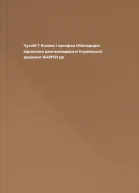 Чухліб Т Козаки і монархи Міжнародні відносини ранньомодерної Української держави 16481721 рр