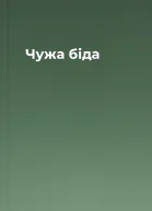 Чужа біда